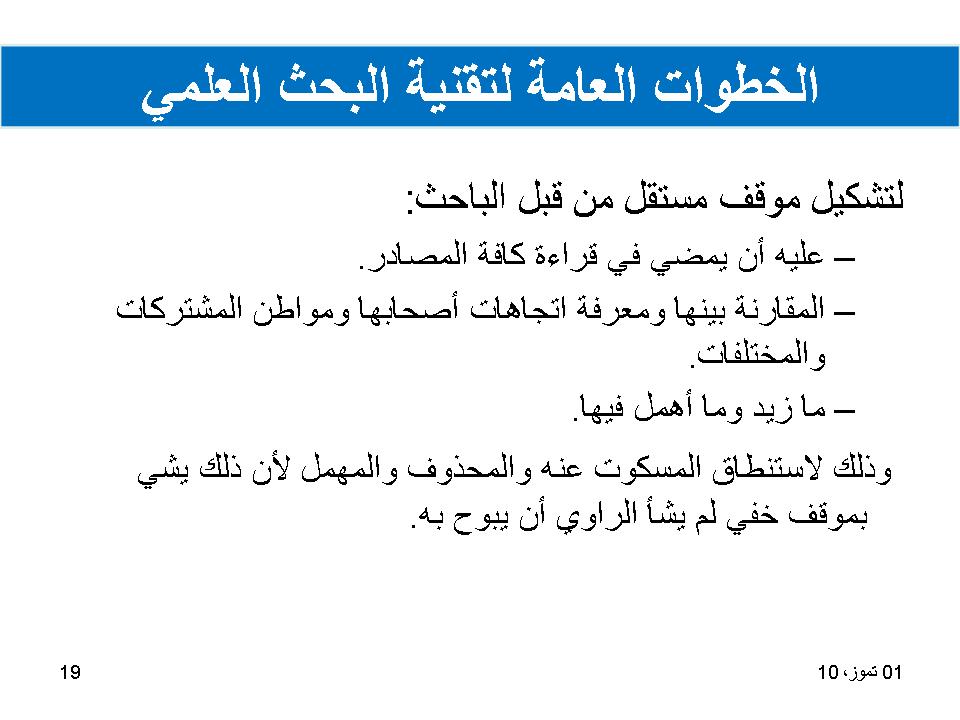 الخطوات العامة لتقنية البحث العلمي