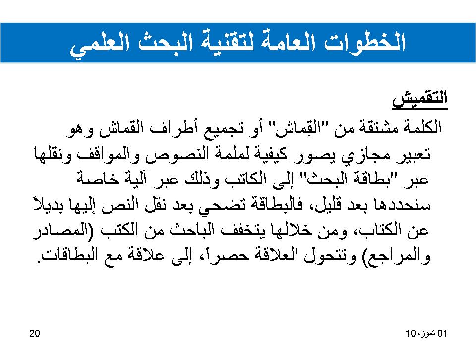 الخطوات العامة لتقنية البحث العلمي