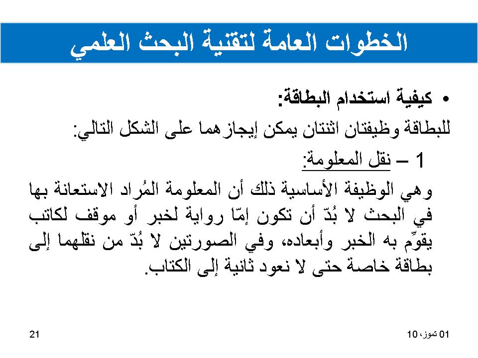 الخطوات العامة لتقنية البحث العلمي
