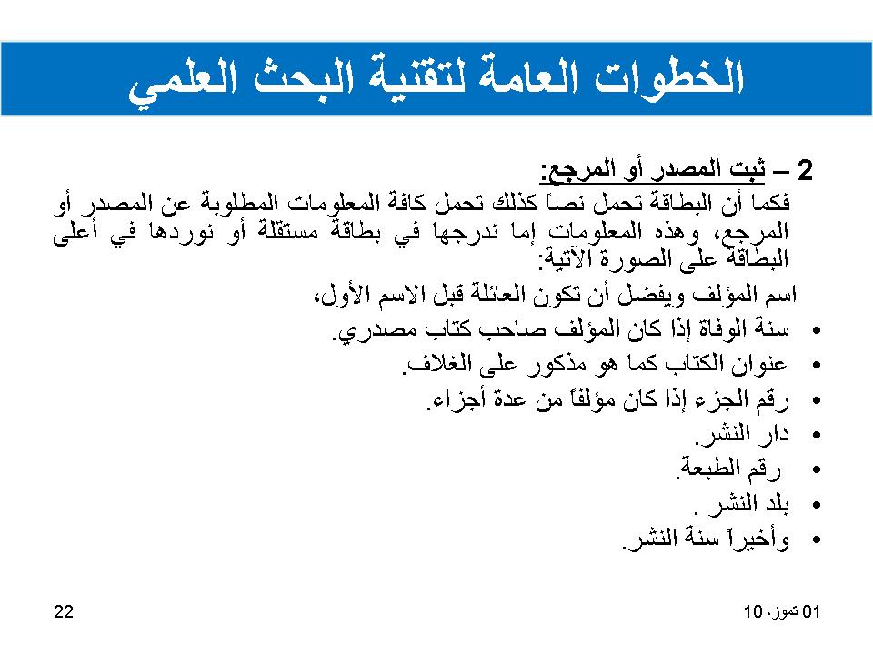 الخطوات العامة لتقنية البحث العلمي