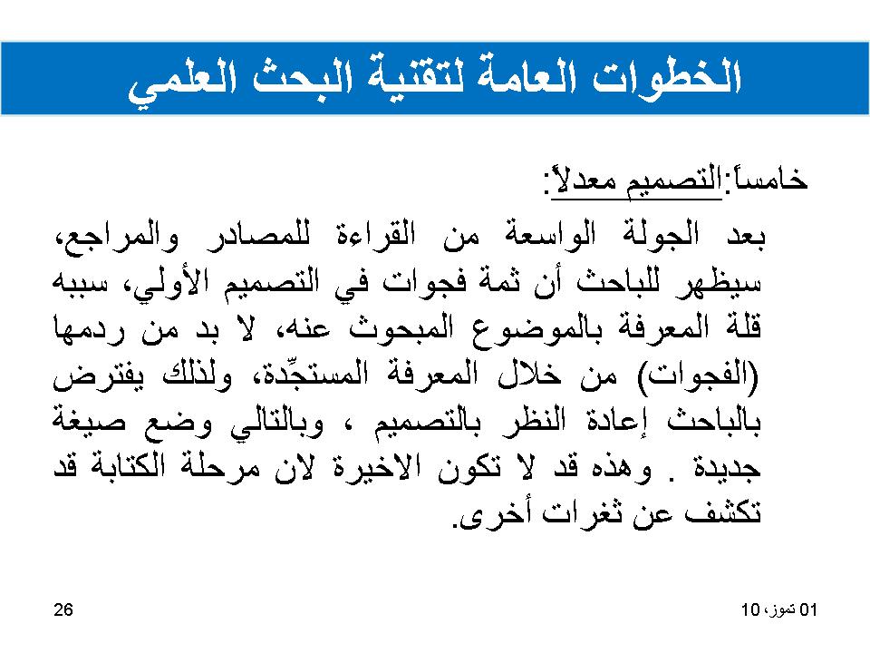 الخطوات العامة لتقنية البحث العلمي