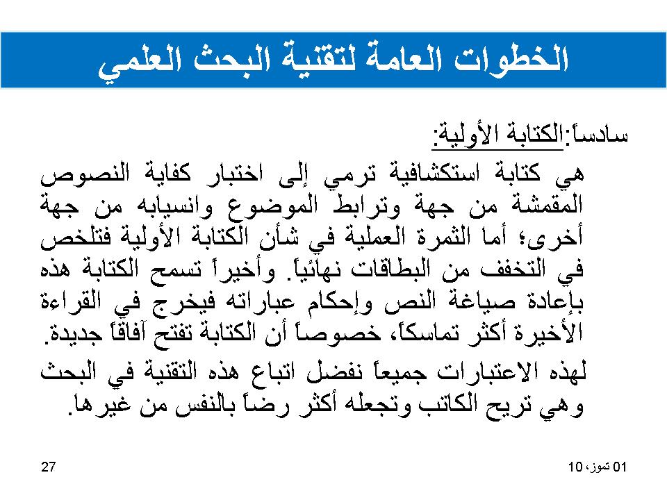 الخطوات العامة لتقنية البحث العلمي