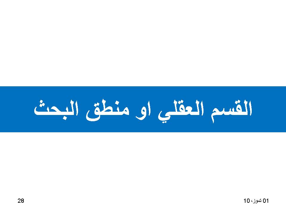 القسم العقلي او منطق البحث