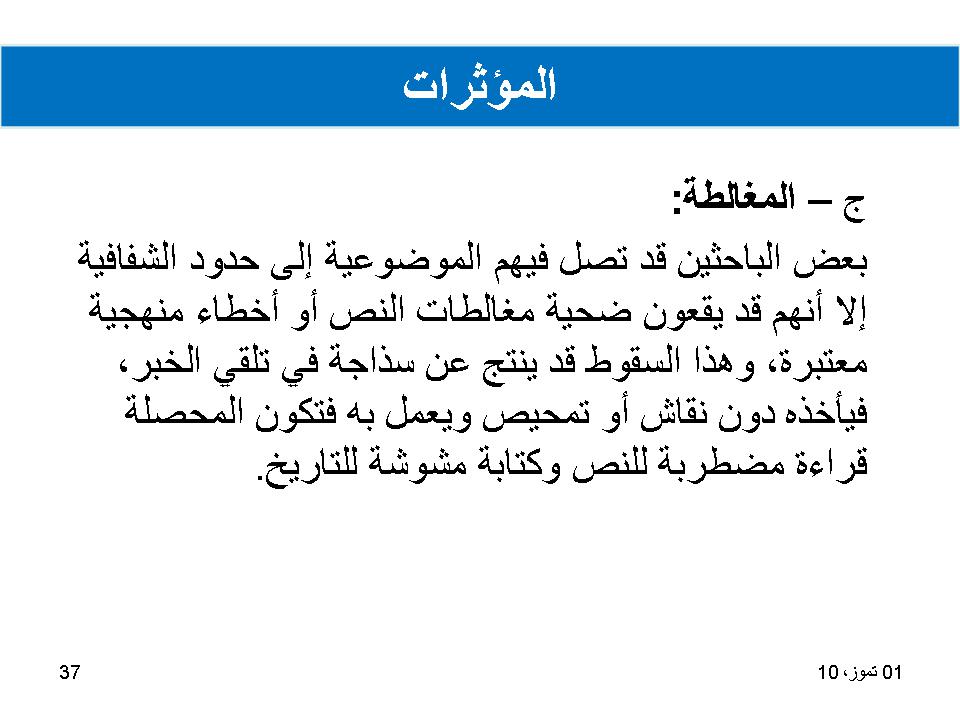 المؤثرات