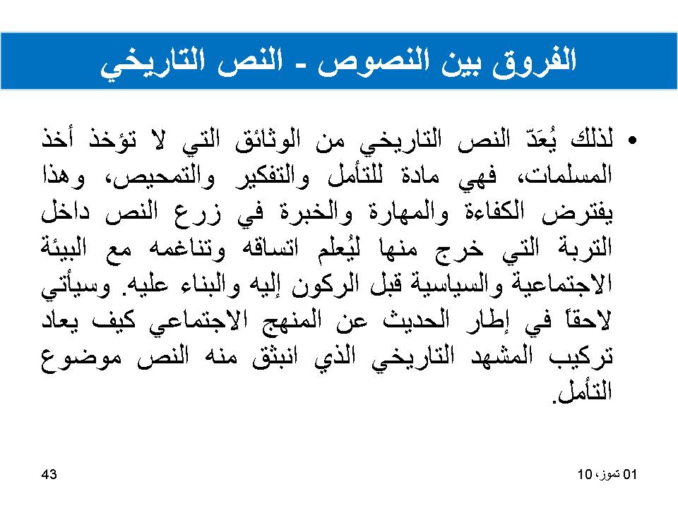 الفروق بين النصوص-النص التاريخي