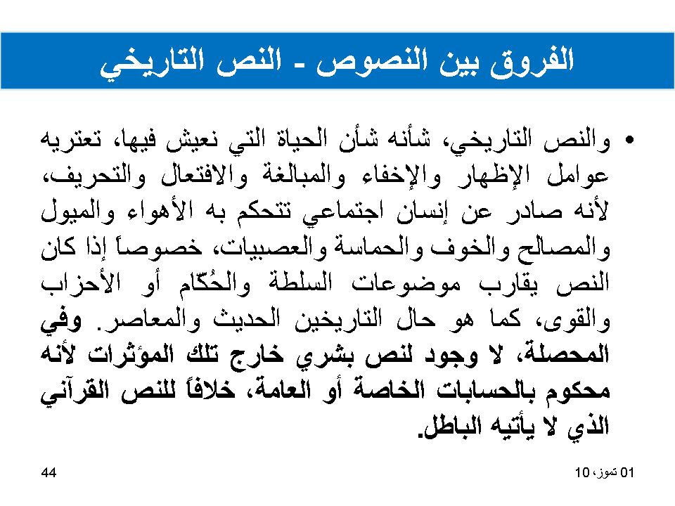 الفروق بين النصوص-النص التاريخي