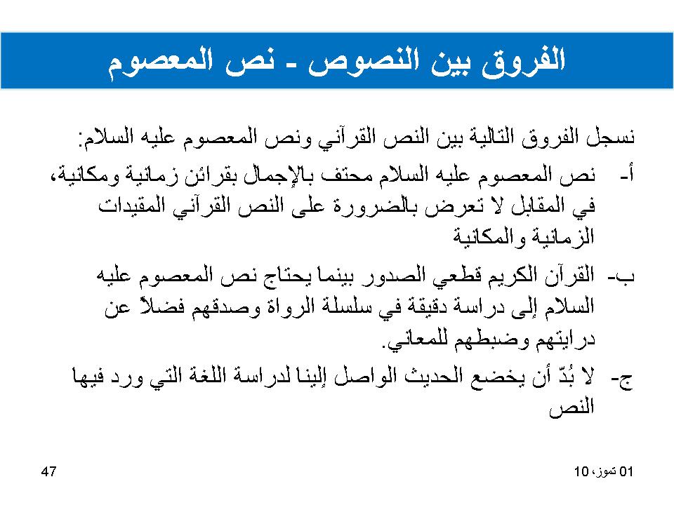 الفروق بين النصوص-نص المعصوم