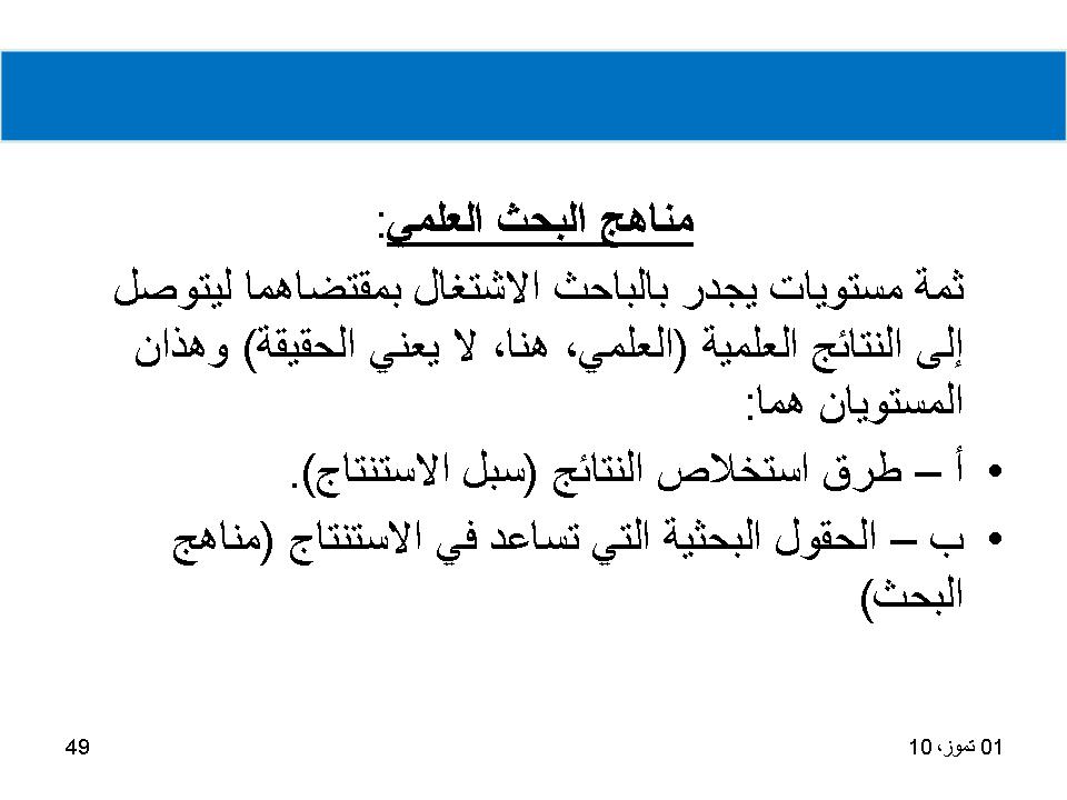 مناهج البحث العلمي