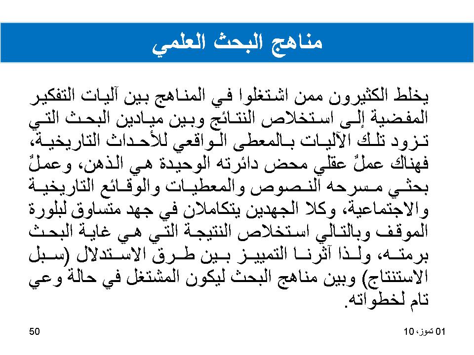 مناهج البحث العلمي
