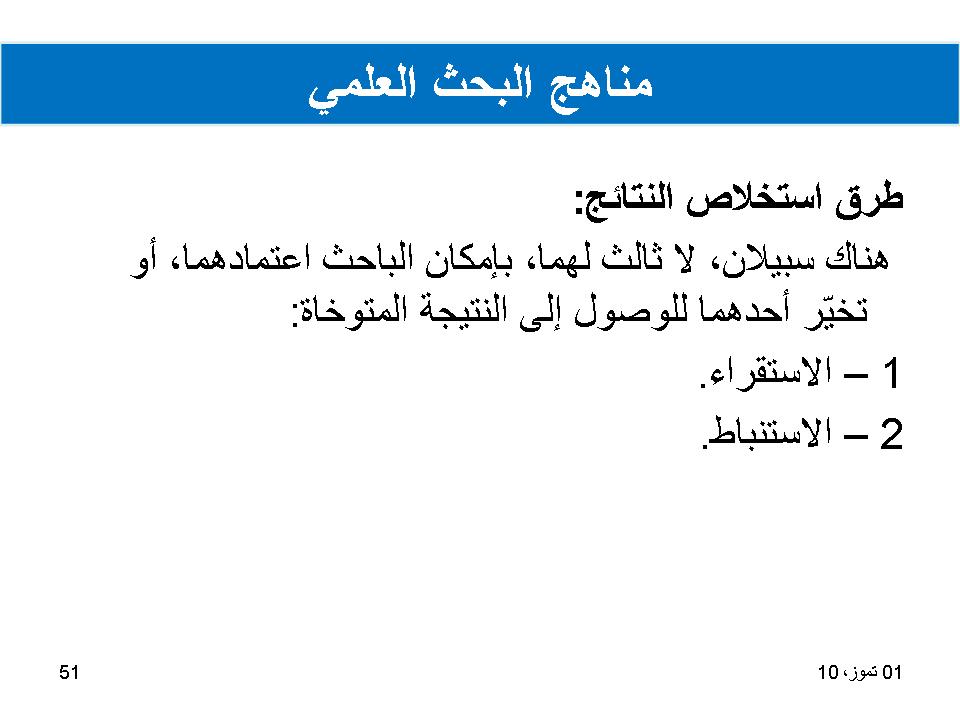 مناهج البحث العلمي