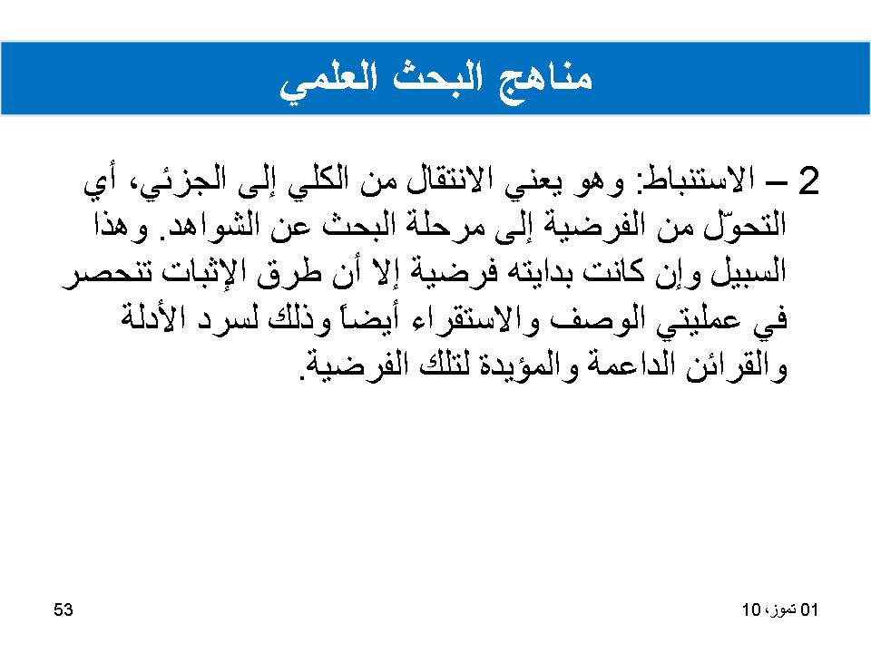 مناهج البحث العلمي