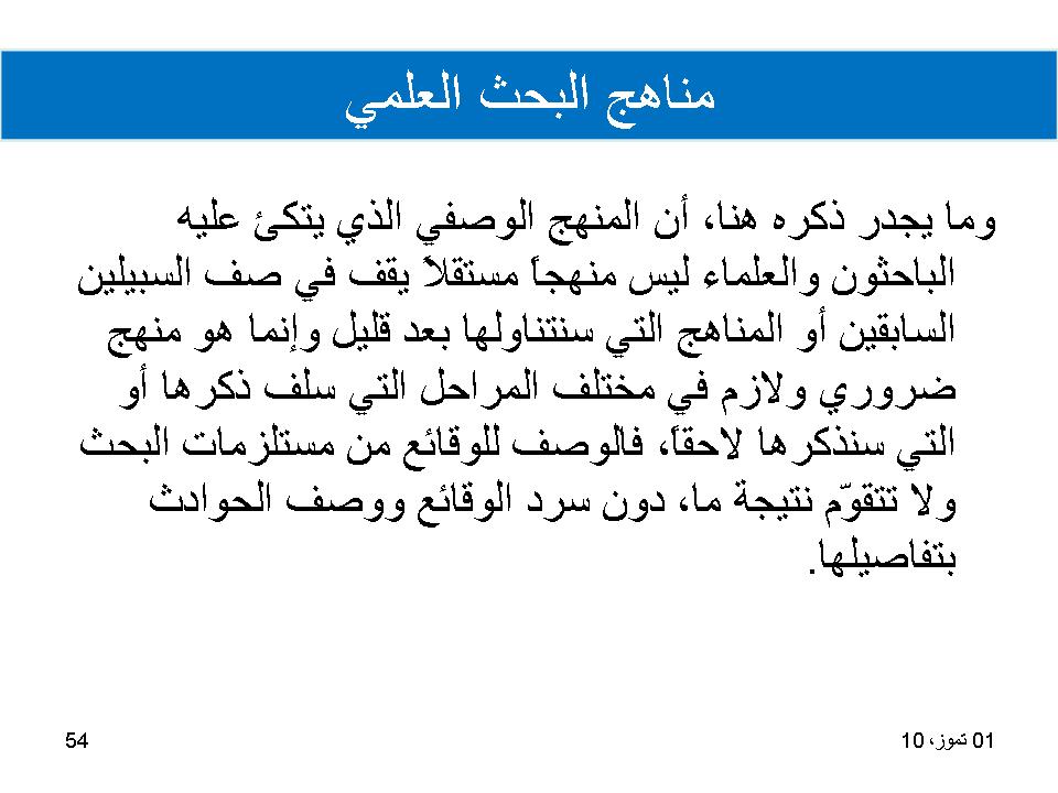 مناهج البحث العلمي