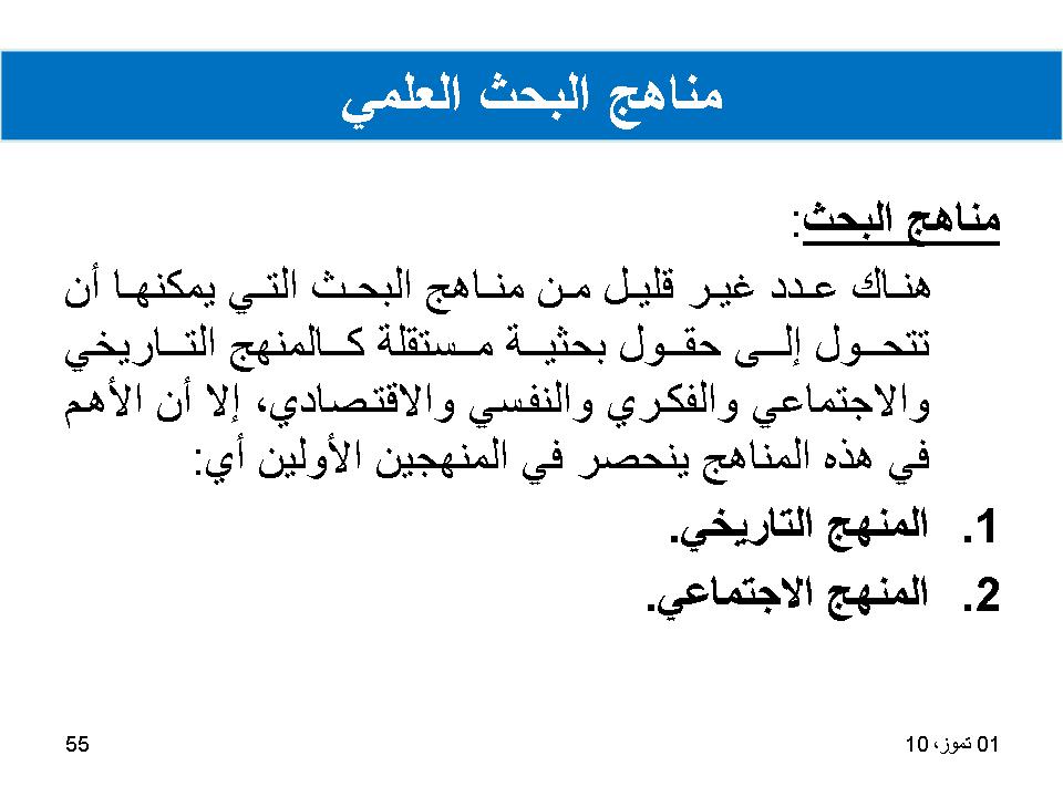 مناهج البحث العلمي