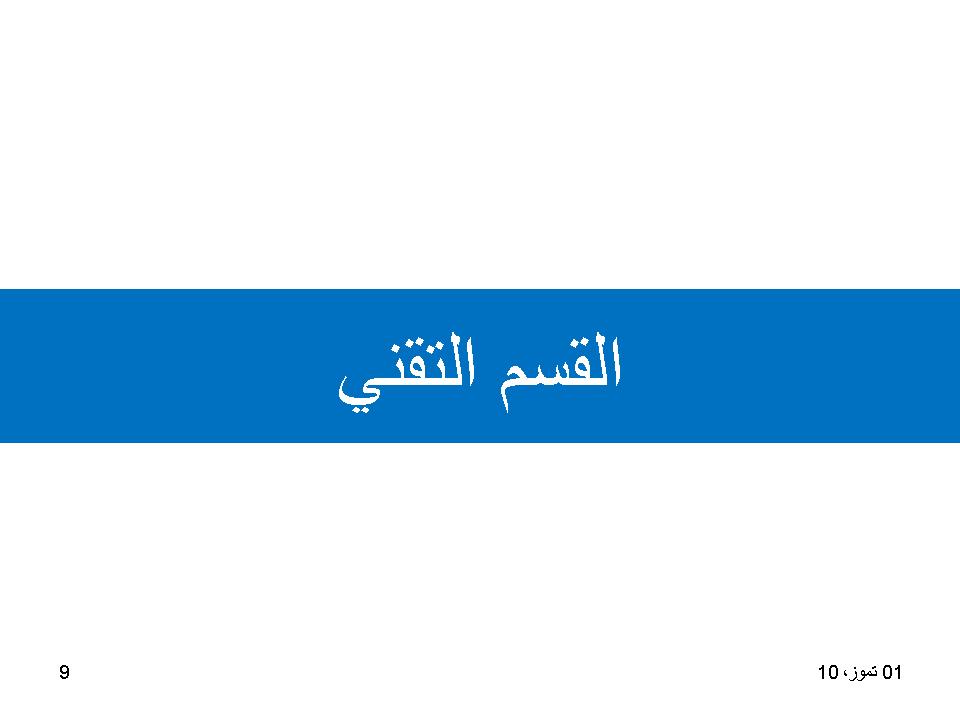 القسم التقني