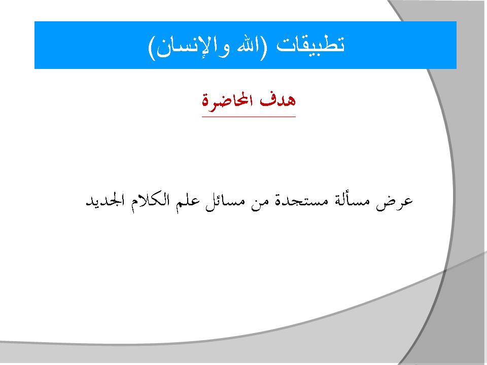 تطبيقات (الله والإنسان)