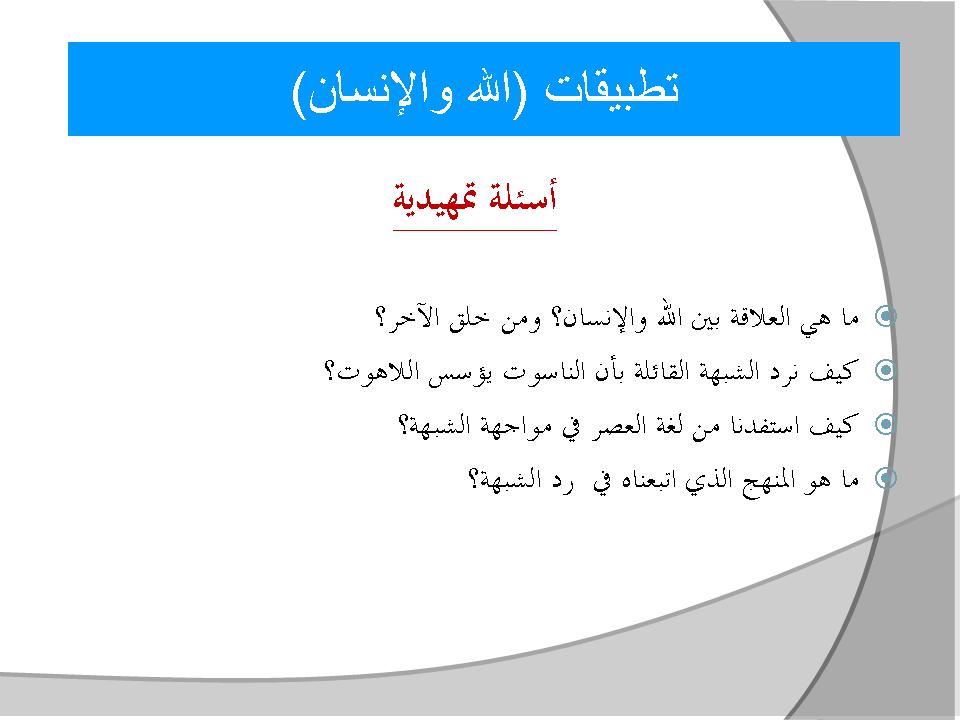 تطبيقات (الله والإنسان)