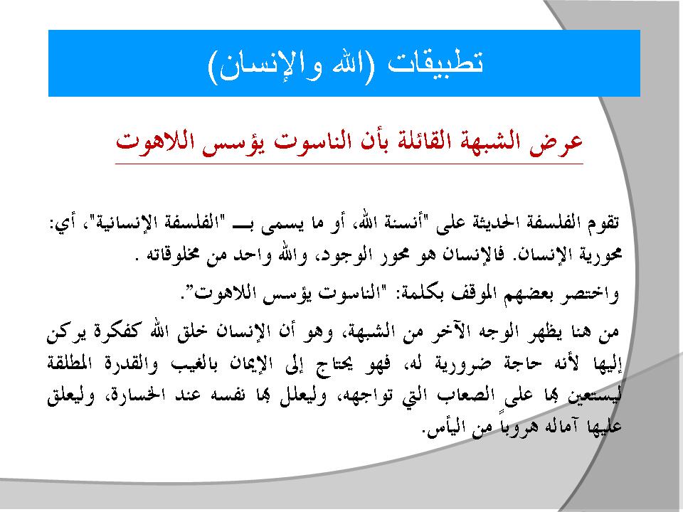 تطبيقات (الله والإنسان)