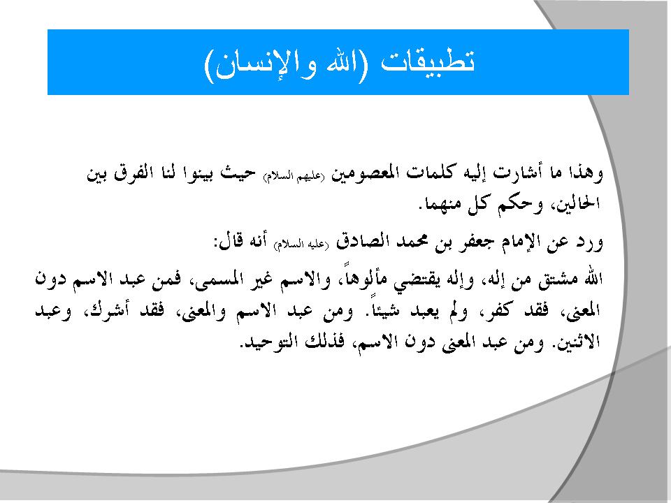 تطبيقات (الله والإنسان)
