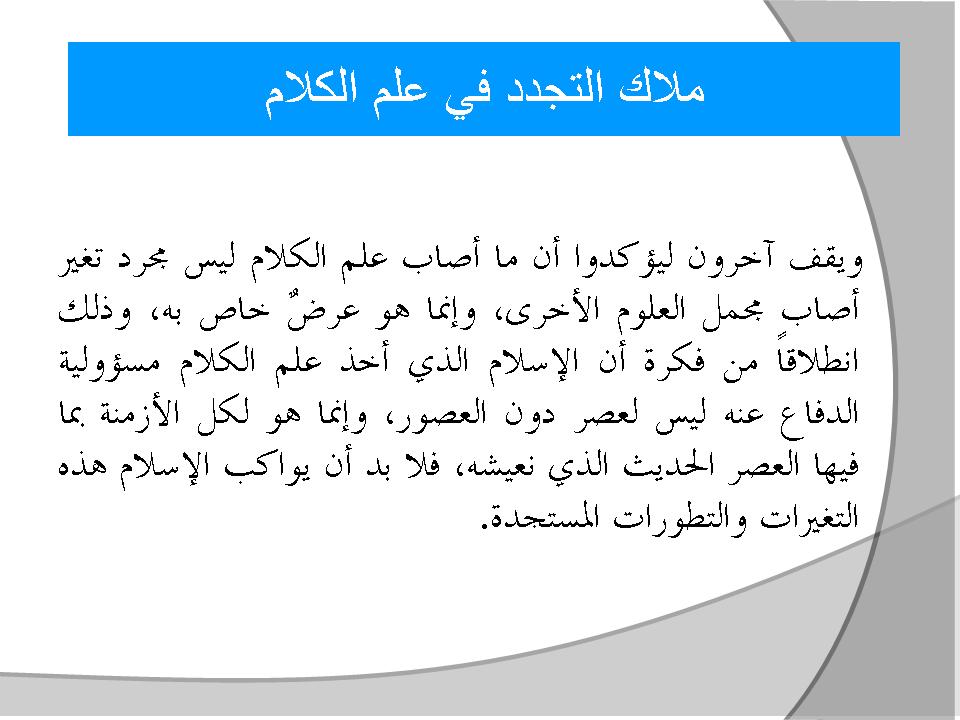 ملاك التجدد في علم الكلام