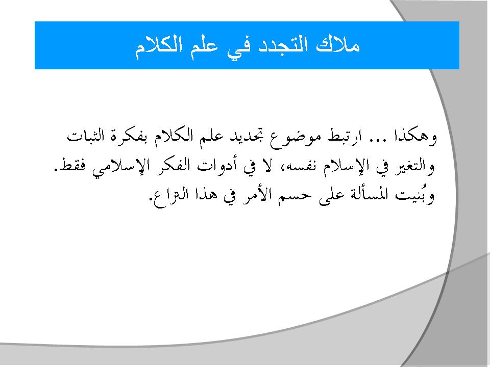 ملاك التجدد في علم الكلام