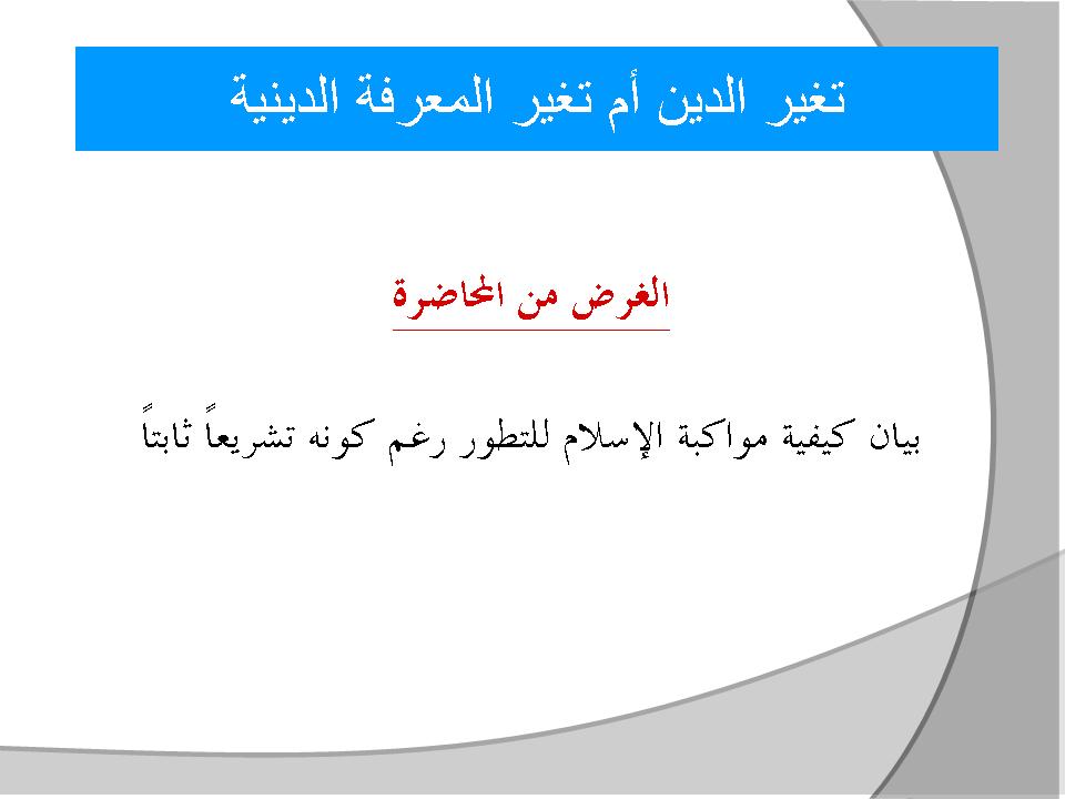 تغير الدين أم تغير المعرفة الدينية