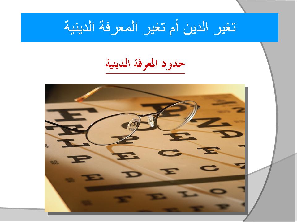 تغير الدين أم تغير المعرفة الدينية