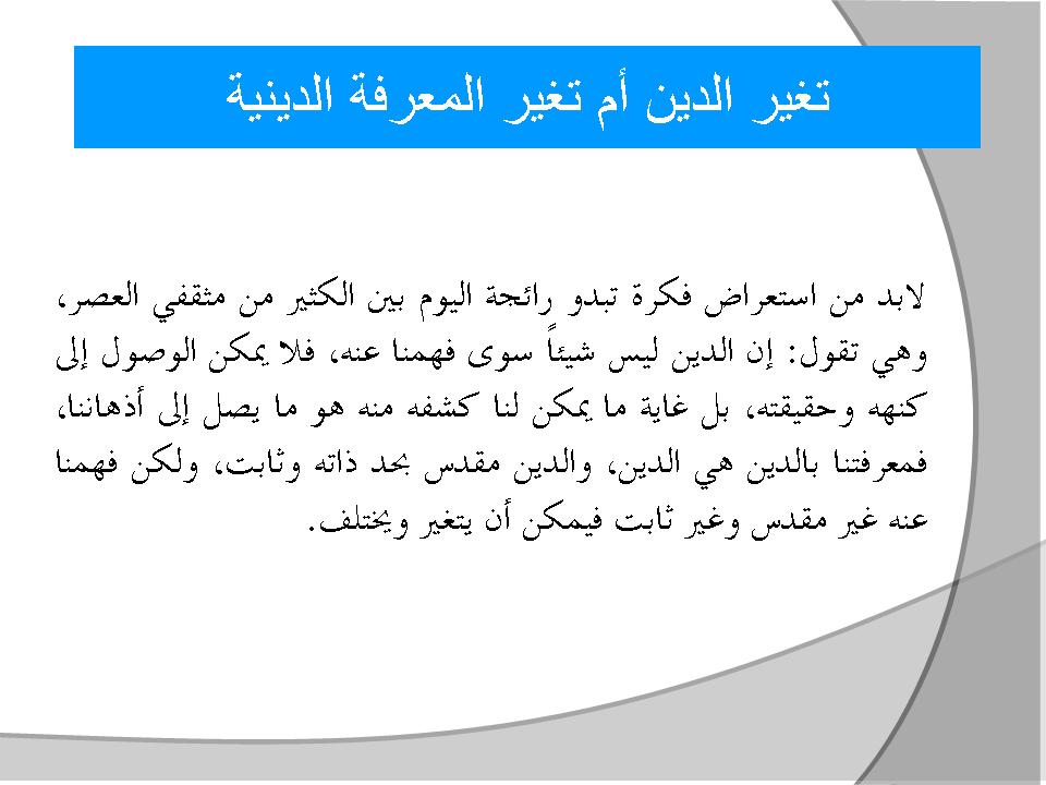 تغير الدين أم تغير المعرفة الدينية