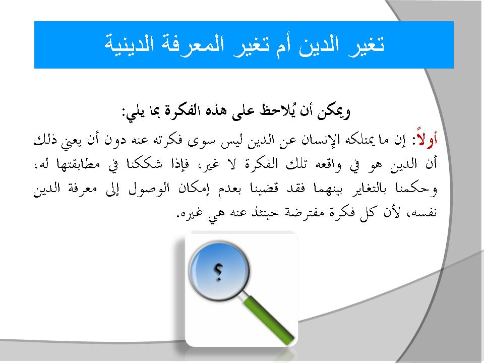 تغير الدين أم تغير المعرفة الدينية الجديدة