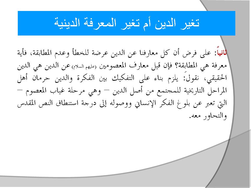 تغير الدين أم تغير المعرفة الدينية 