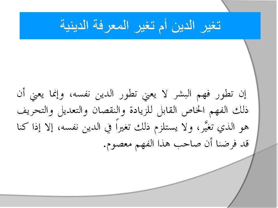 تغير الدين أم تغير المعرفة الدينية
