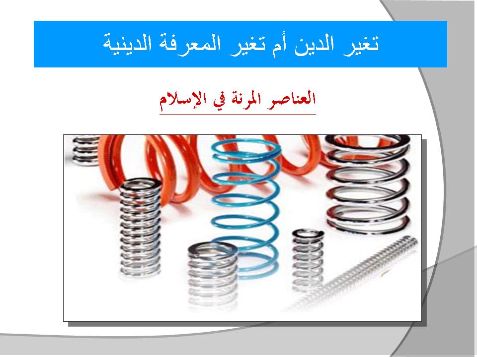 تغير الدين أم تغير المعرفة الدينية