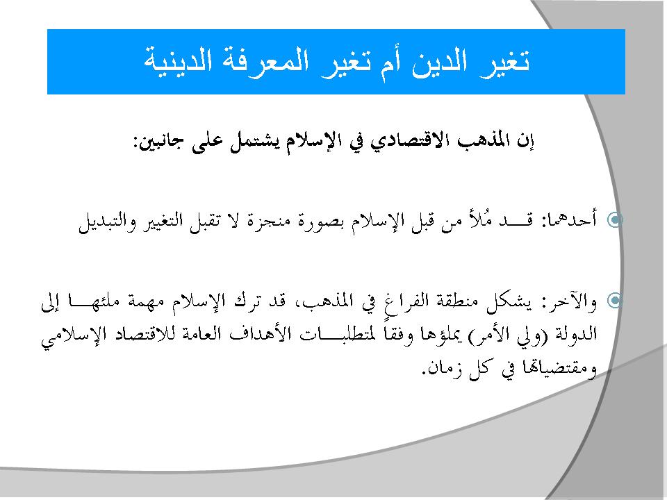 تغير الدين أم تغير المعرفة الدينية