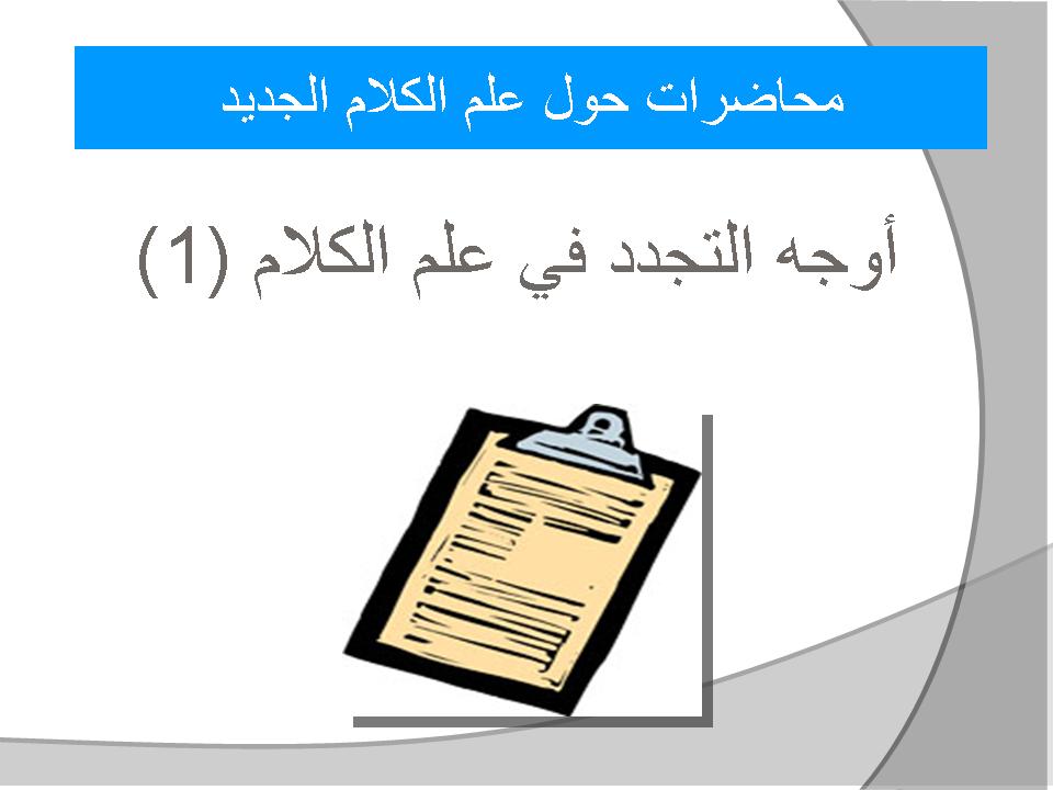محاضرات حول علم الكلام الجديد
