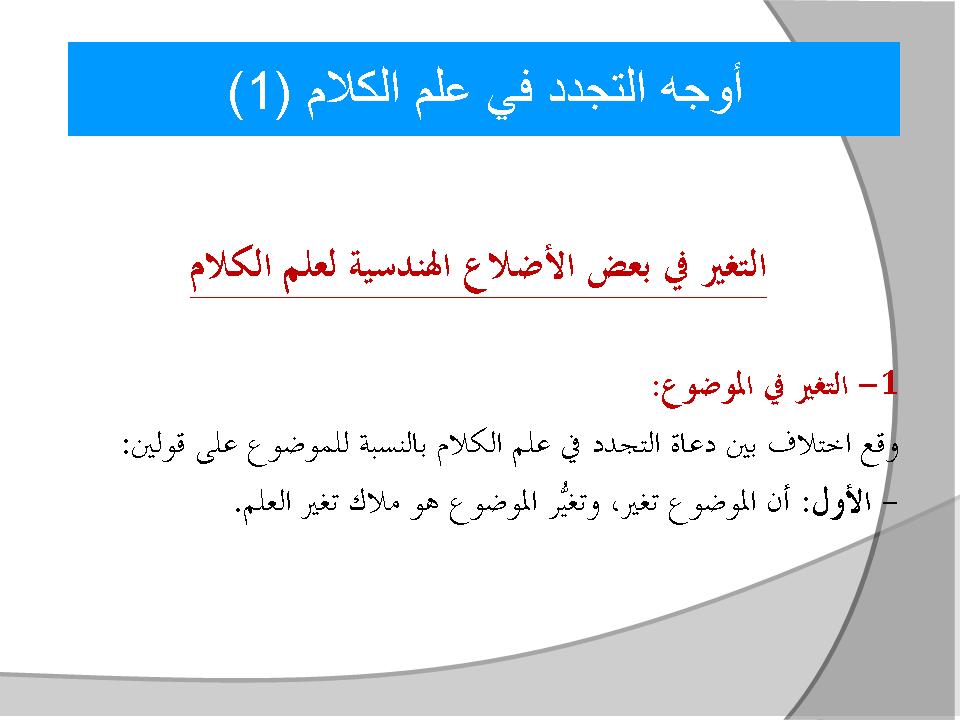 أوجه التجدد في علم الكلام (1)
