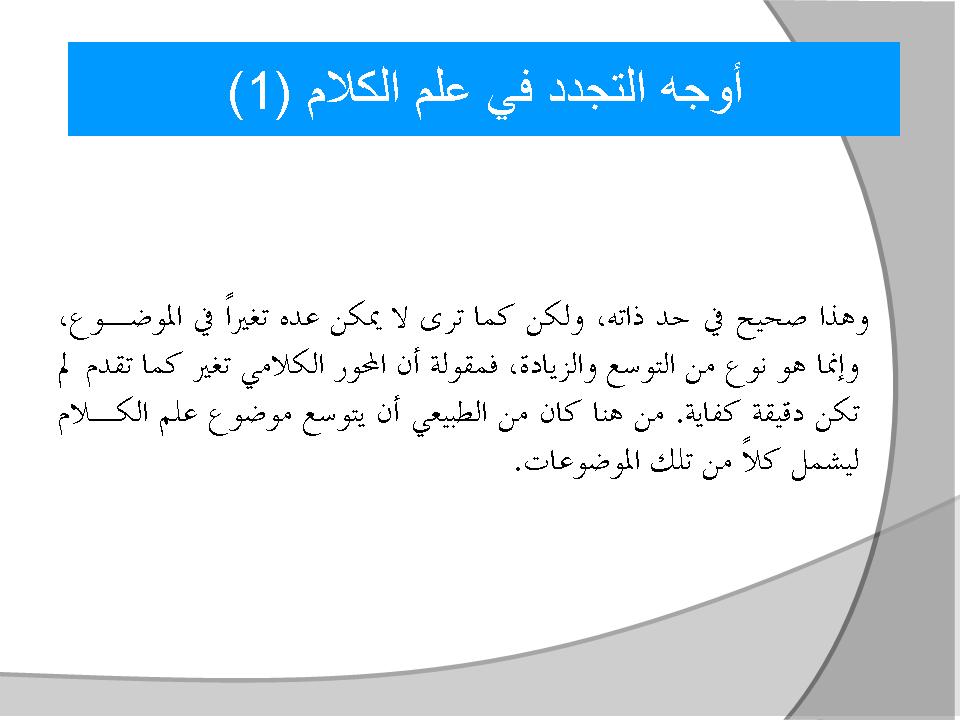 أوجه التجدد في علم الكلام (1)