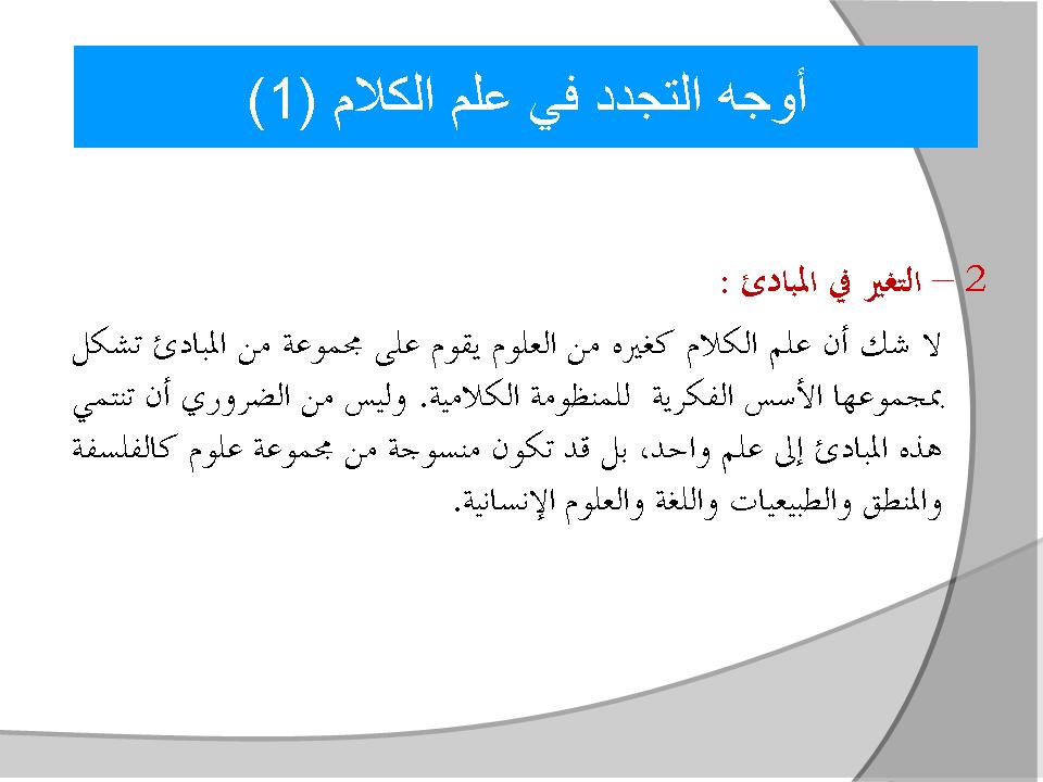 أوجه التجدد في علم الكلام (1)