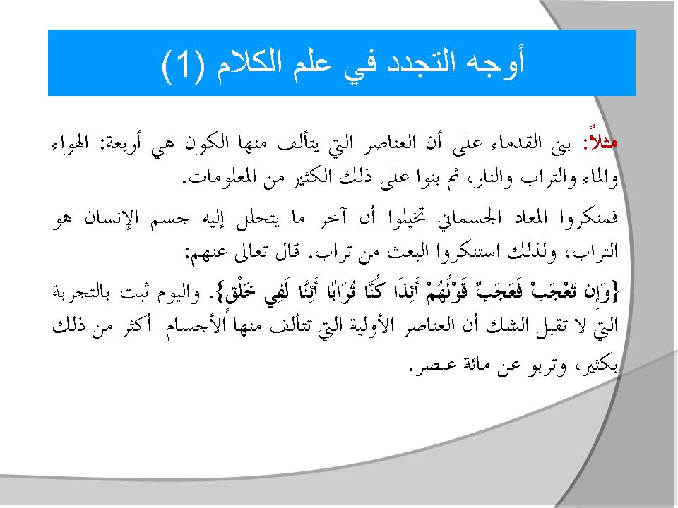 أوجه التجدد في علم الكلام (1)
