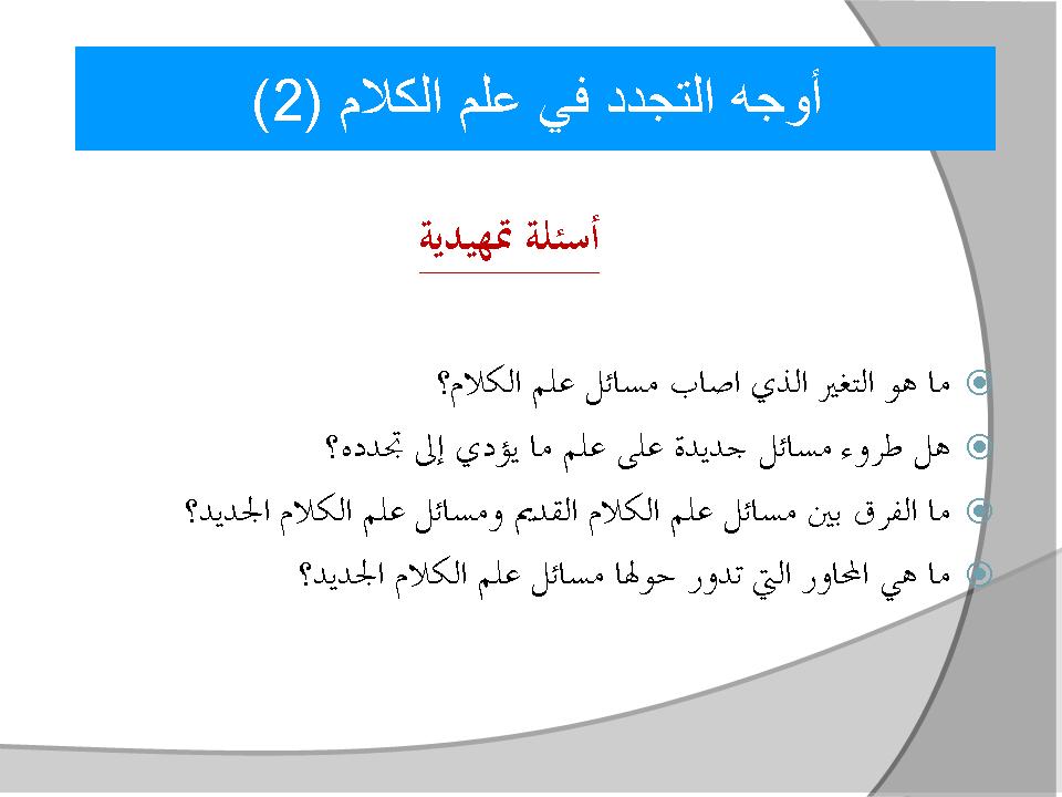 أوجه التجدد في علم الكلام (2)