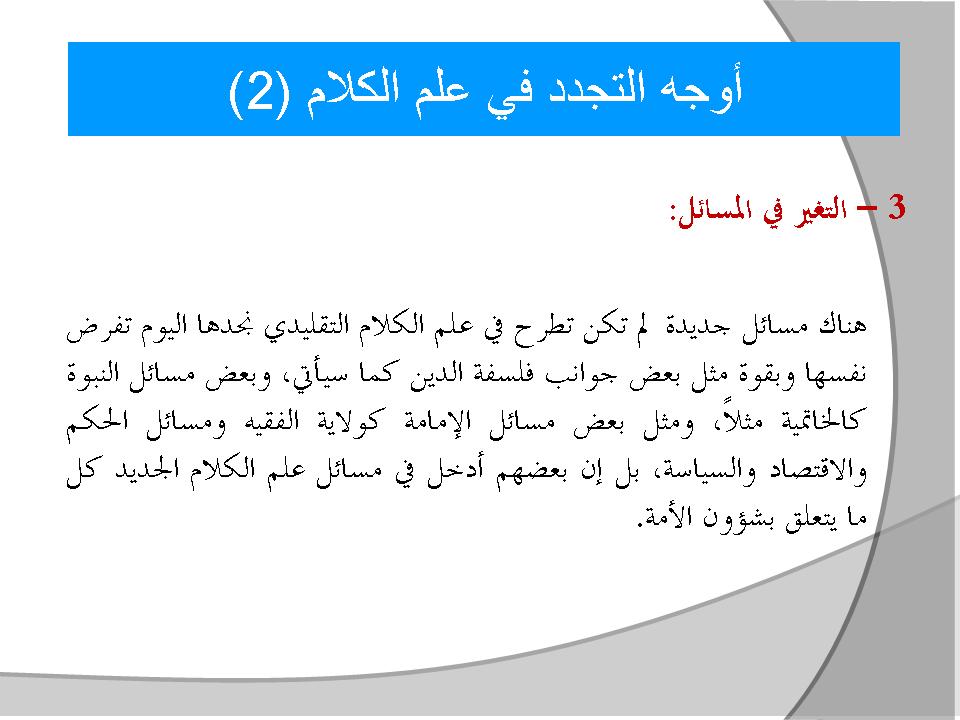 أوجه التجدد في علم الكلام (2)