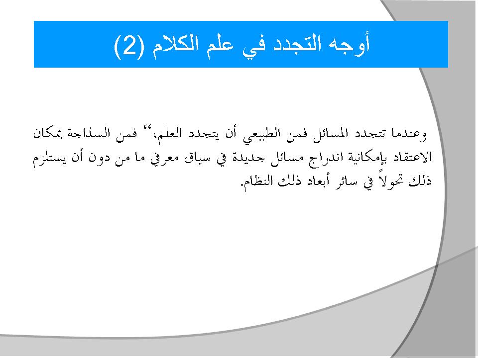 أوجه التجدد في علم الكلام (2)