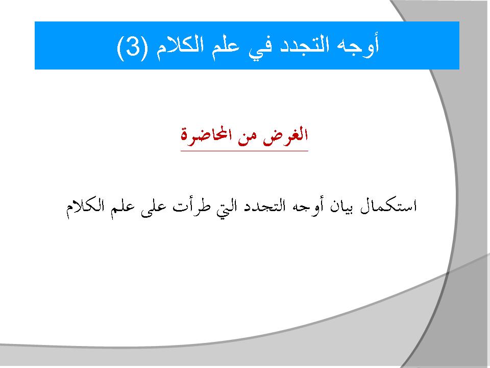 أوجه التجدد في علم الكلام (3)