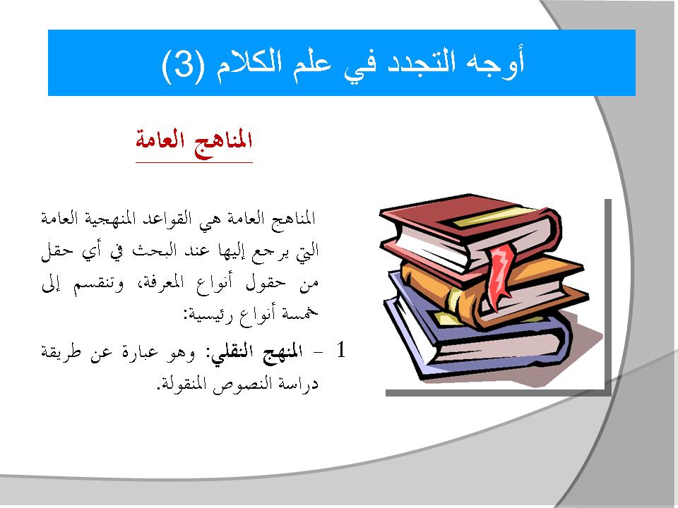 أوجه التجدد في علم الكلام (3)