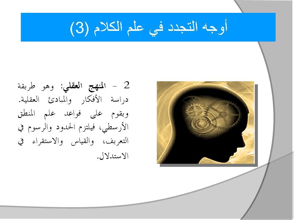 أوجه التجدد في علم الكلام (3)