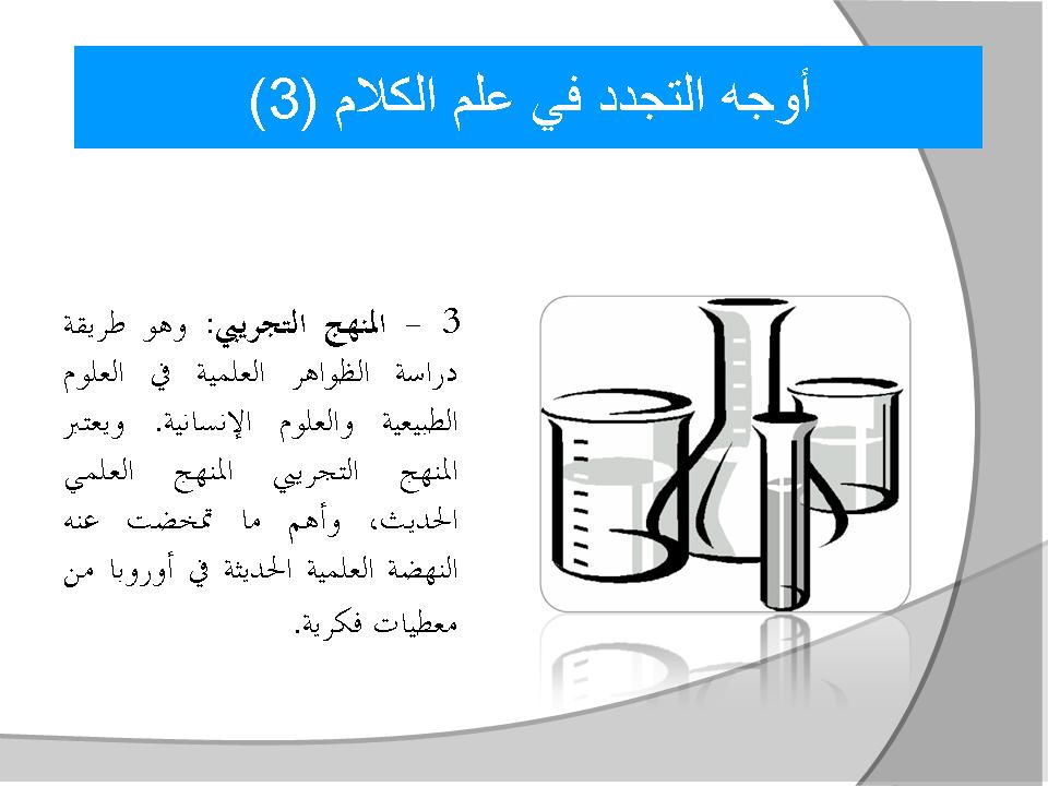 أوجه التجدد في علم الكلام (3)