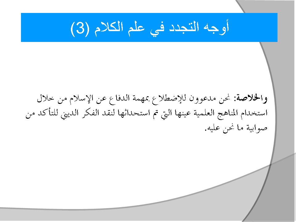 أوجه التجدد في علم الكلام (3)