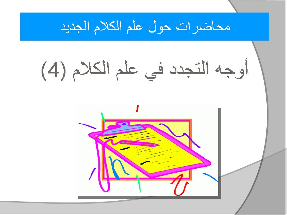محاضرات حول علم الكلام