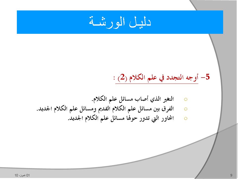 دليل الورشة