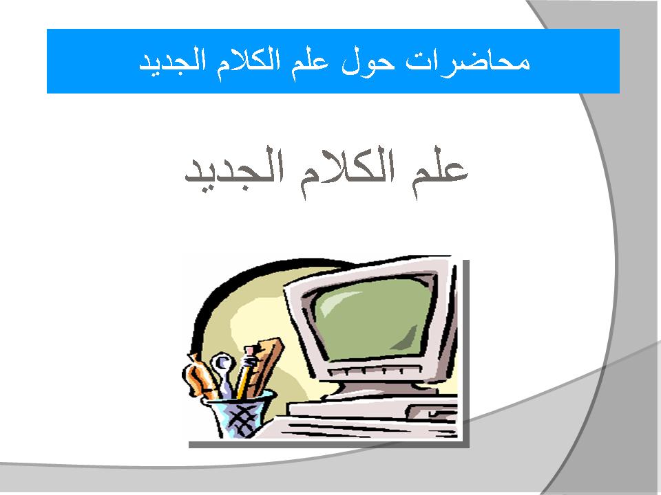 محاضرات حول علم الكلام الجديد