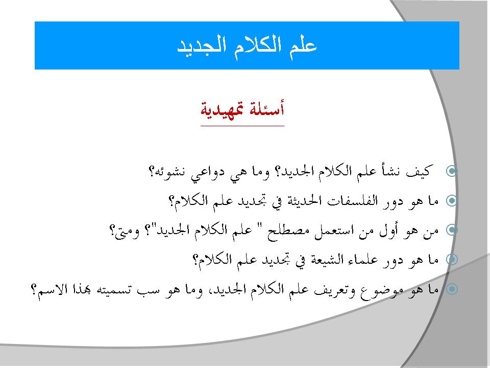 علم الكلام الجديد