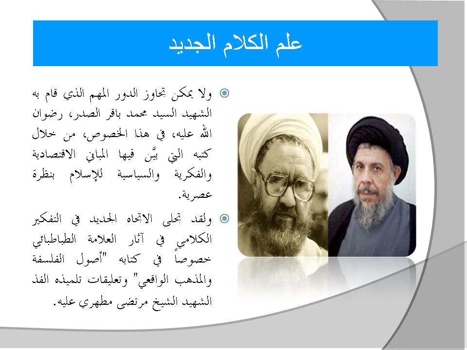 علم الكلام الجديد